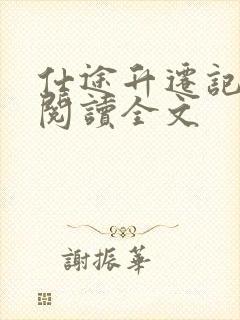 仕途升迁记免费阅读全文