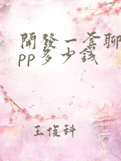 开发一套聊天app多少钱
