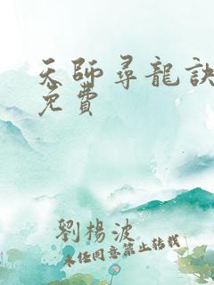天师寻龙诀全文免费