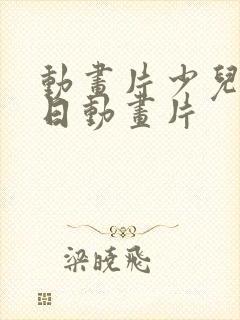 动画片少儿版抗日动画片