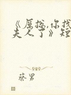 《厉总,你找错夫人了》短剧