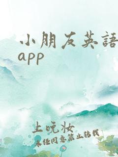 小朋友英语阅读app