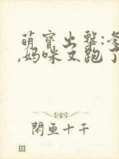 萌宝出击:爹地,妈咪又跑了