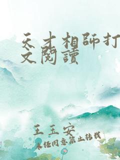 天才相师打眼全文阅读