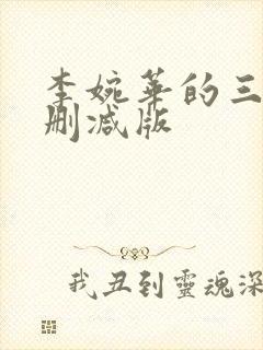 李婉华的三级无删减版
