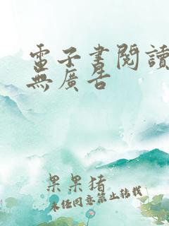 电子书阅读器 无广告