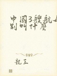中国3艘航母分别叫什么