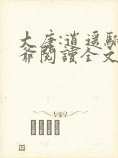 大唐:逍遥驸马爷阅读全文