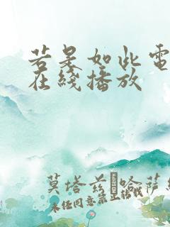 若是如此电视剧在线播放