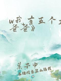w我有五个大佬爸爸》