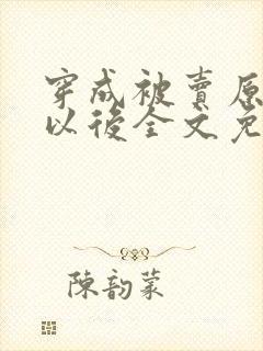 穿成被卖原女主以后全文免费阅读