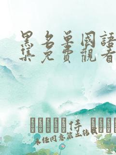 黑名单国语版全集免费观看 黑名单国语版全集免费观看