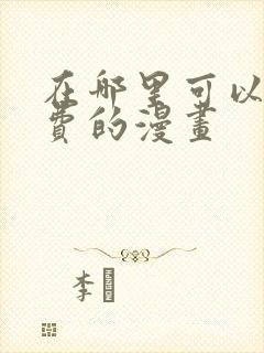 在哪里可以看免费的漫画