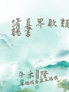 修真界败类有声听书