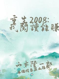 重生2008:我阅读能赚钱 小说