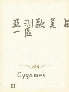 亚洲欧美 日韩一区