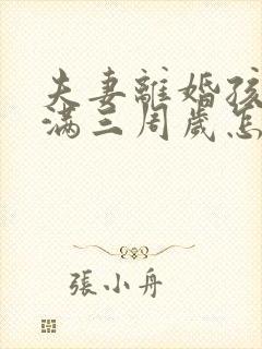 夫妻离婚孩子不满三周岁怎么判