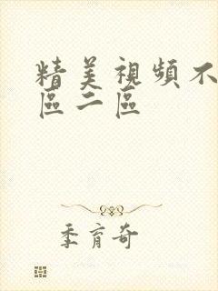 精美视频不卡一区二区