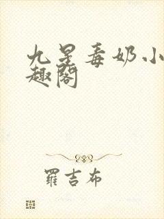 九星毒奶小说笔趣阁