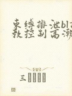 束缚排泄bl调教控制高潮小说