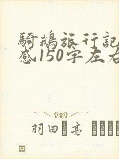 骑鹅旅行记读后感150字左右