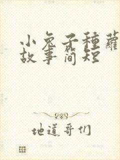 小兔子种萝卜的故事简短
