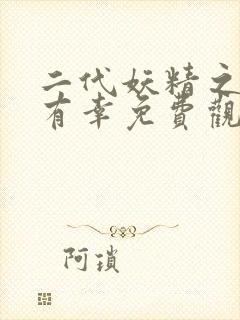二代妖精之三生有幸免费观看