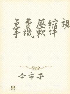 免费压缩视频的手机软件