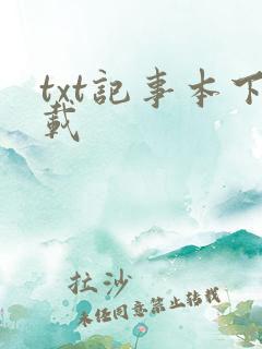 txt记事本下载
