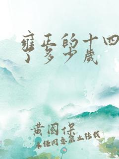 雍正的十四弟活了多少岁