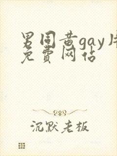 男同黄gay片免费网站