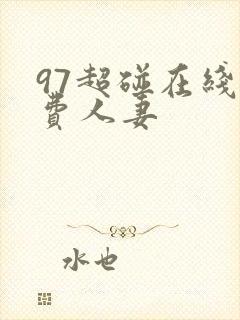 97超碰在线免费人妻 97超碰在线免费人妻