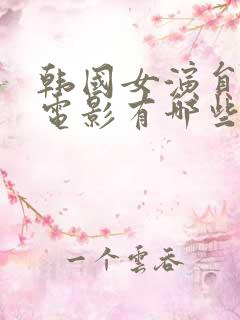 韩国女演员道熙电影有哪些 韩国女演员道熙电影有哪些