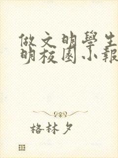 做文明学生创文明校园小报