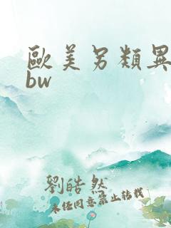 欧美另类异族bbw