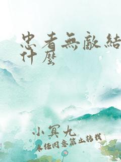 忠者无敌结局是什么