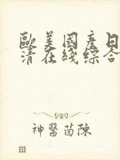 欧美国产日韩高清在线综合