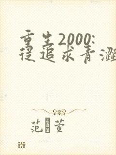 重生2000:从追求青涩校花同桌开始 txt下载