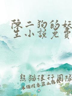 陈二狗的妖孽人生小说免费在线听