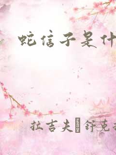 蛇信子是什么