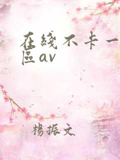 在线不卡一区二区av