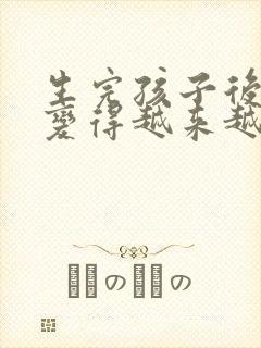 生完孩子后乳房变得越来越小了