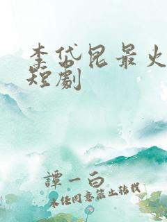 李岱昆最火十部短剧