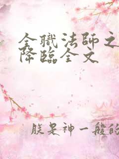 全职法师之欲魔降临全文 全职法师之欲魔降临全文