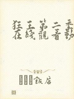 狂王第二季全集在线观看动漫 狂王第二季全集在线观看动漫