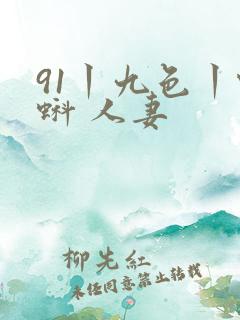 91丨九色丨蝌蚪 人妻