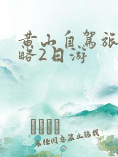 黄山自驾旅游攻略2日游