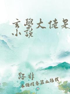 玄学大佬是吃货小说