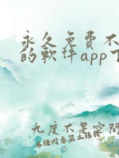永久免费不收费的软件app下载