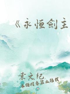 《永恒剑主》